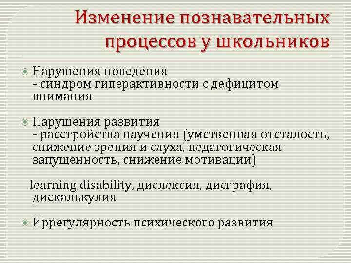 Изменение познавательных процессов у школьников Нарушения поведения - синдром гиперактивности с дефицитом внимания Нарушения