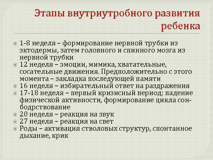 Этапы внутриутробного развития ребенка 1 -8 неделя – формирование нервной трубки из эктодермы, затем