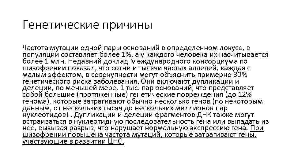 Генетические причины Частота мутации одной пары оснований в определенном локусе, в популяции составляет более