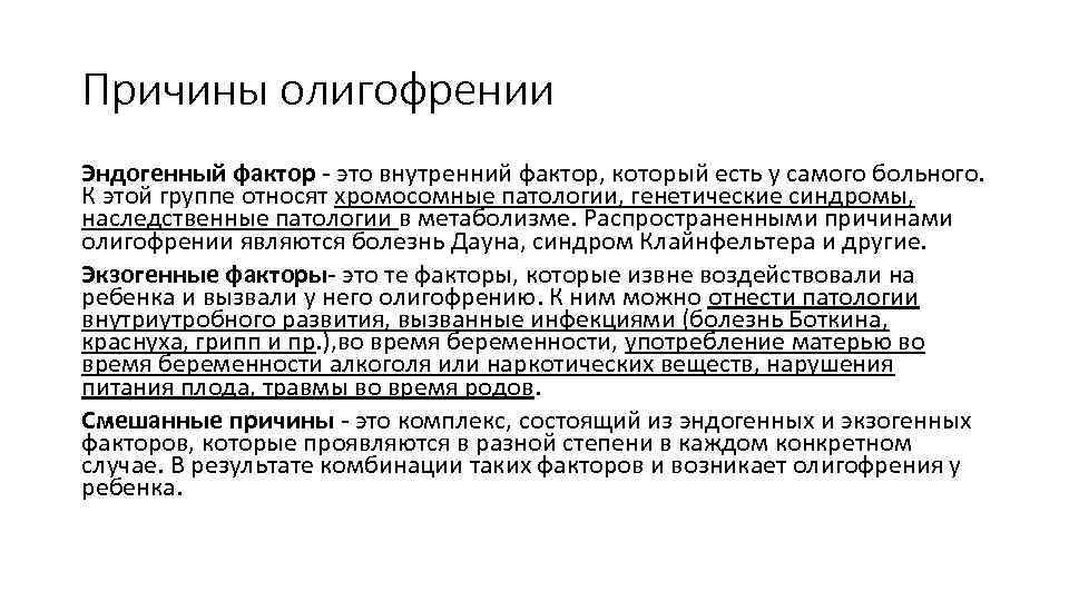 Причины олигофрении Эндогенный фактор - это внутренний фактор, который есть у самого больного. К