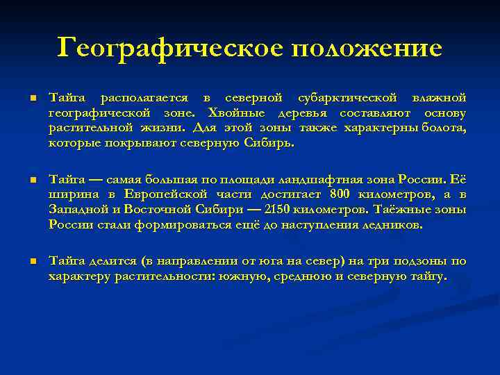 Географическое положение n Тайга располагается в северной субарктической влажной географической зоне. Хвойные деревья составляют