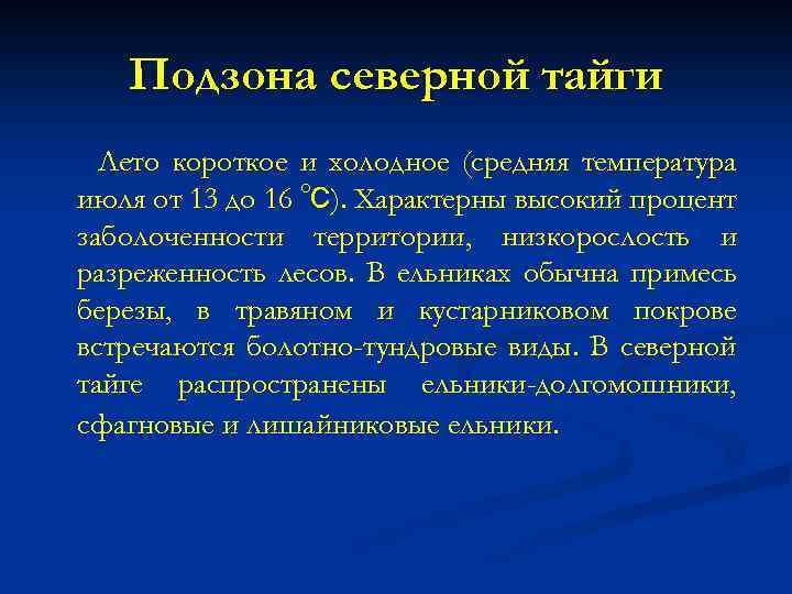 Подзона северной тайги Лето короткое и холодное (средняя температура июля от 13 до 16