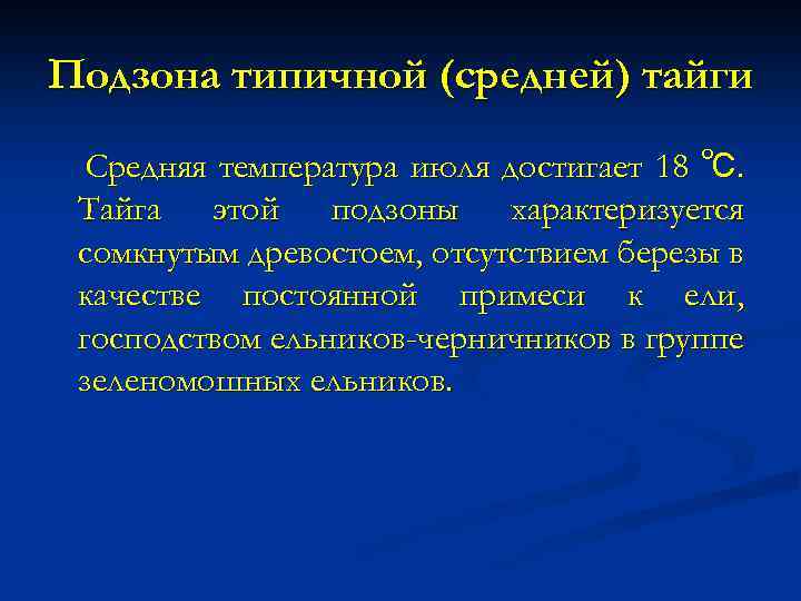 Подзона типичной (средней) тайги Средняя температура июля достигает 18 ℃. Тайга этой подзоны характеризуется