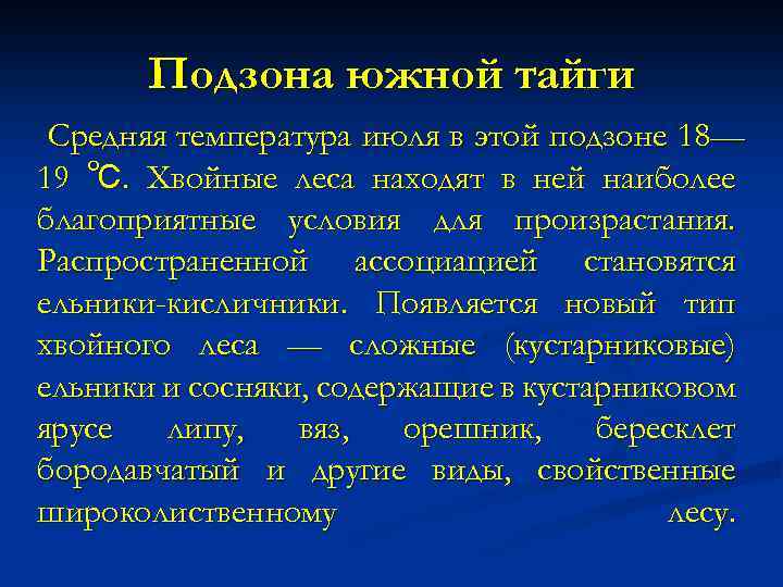 Подзона южной тайги Средняя температура июля в этой подзоне 18— 19 ℃. Хвойные леса