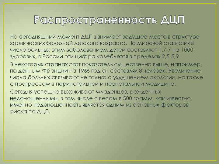 Распространенность ДЦП На сегодняшний момент ДЦП занимает ведущее место в структуре хронических болезней детского