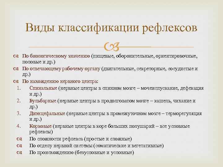 Виды классификации рефлексов По биологическому значению (пищевые, оборонительные, ориентировочные, половые и др. ) По