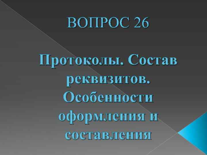 ВОПРОС 26 Протоколы. Состав реквизитов. Особенности оформления и составления 