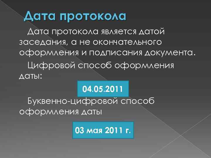 Протоколом является. Что является датой протокола. Дата подписания. Датой регистрации протокола является. Датой протокола заседания является.