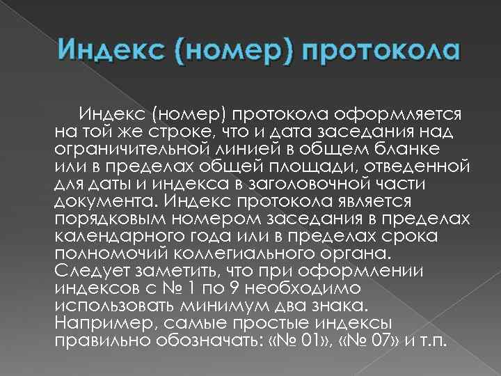 Индекс (номер) протокола оформляется на той же строке, что и дата заседания над ограничительной