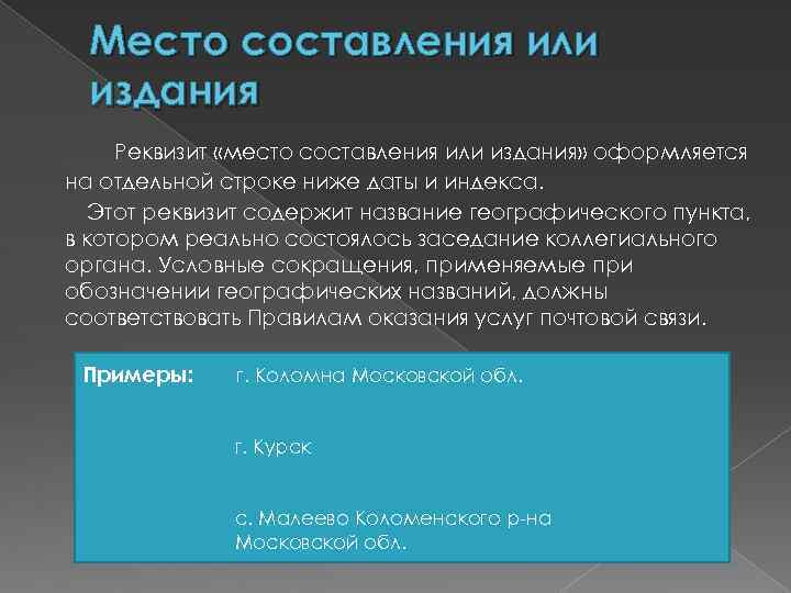 Место составления или издания Реквизит «место составления или издания» оформляется на отдельной строке ниже