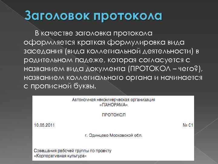 Основная часть текста протокола по каждому вопросу повестки дня строится по схеме