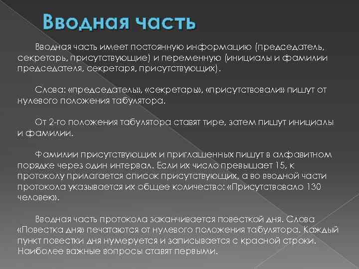 Вводная часть имеет постоянную информацию (председатель, секретарь, присутствующие) и переменную (инициалы и фамилии председателя,