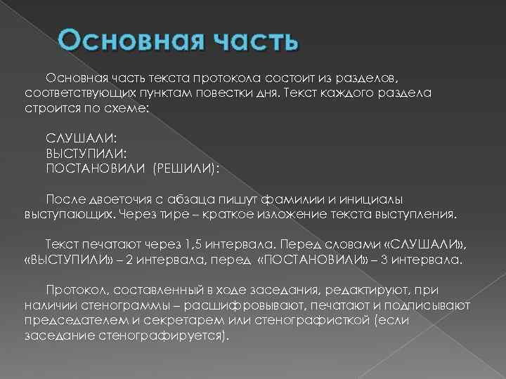 Основная часть текста протокола состоит из разделов, соответствующих пунктам повестки дня. Текст каждого раздела