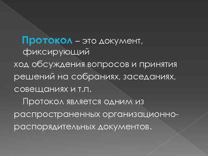 Текст протокола состоит из двух частей. Протокол. Протокол это документ. Протокол ГТО. Протесол.