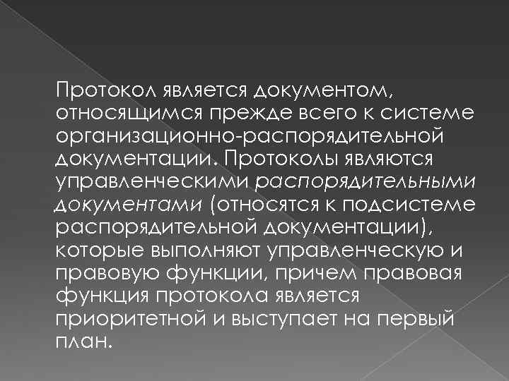 Протокол является документом, относящимся прежде всего к системе организационно-распорядительной документации. Протоколы являются управленческими распорядительными