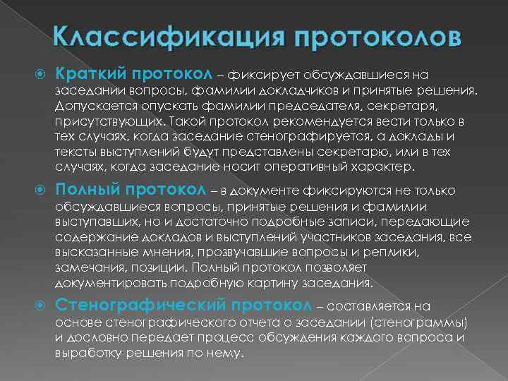 Классификация протоколов Краткий протокол – фиксирует обсуждавшиеся на заседании вопросы, фамилии докладчиков и принятые