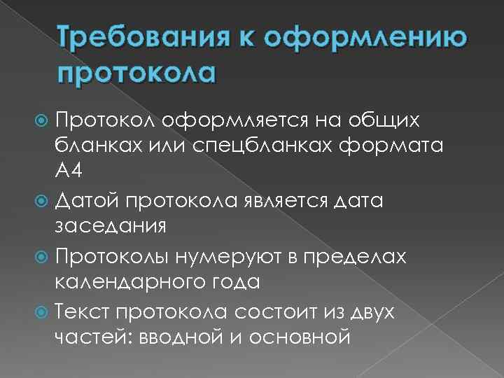 Требования к оформлению протокола Протокол оформляется на общих бланках или спецбланках формата А 4