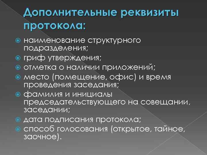 Дополнительные реквизиты протокола: наименование структурного подразделения; гриф утверждения; отметка о наличии приложений; место (помещение,