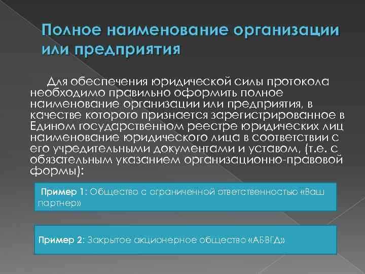 Полное наименование организации или предприятия Для обеспечения юридической силы протокола необходимо правильно оформить полное