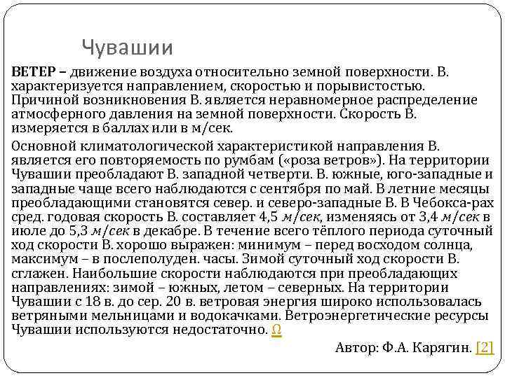 Чувашии ВЕТЕР – движение воздуха относительно земной поверхности. В. характеризуется направлением, скоростью и порывистостью.