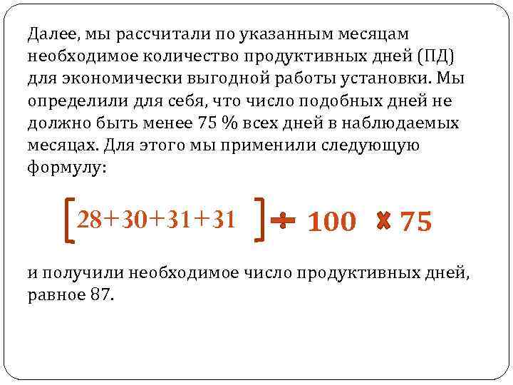 Далее, мы рассчитали по указанным месяцам необходимое количество продуктивных дней (ПД) для экономически выгодной