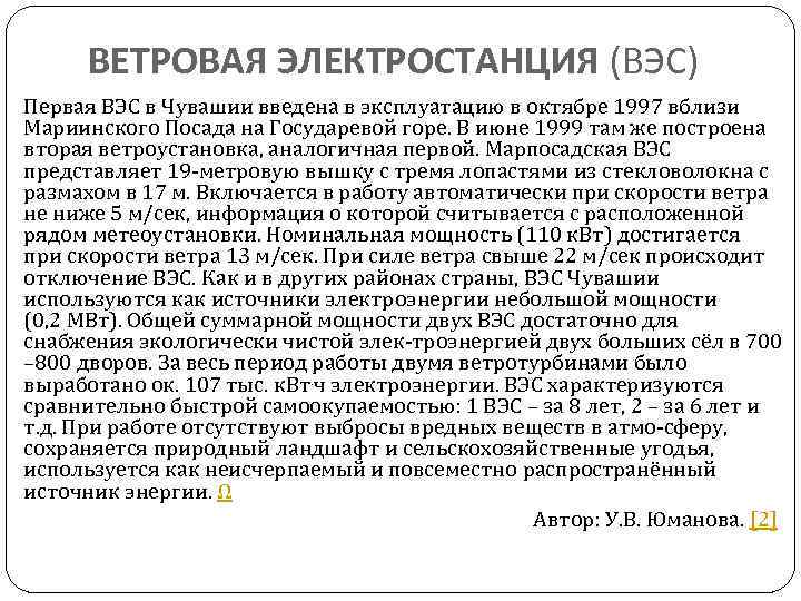 ВЕТРОВАЯ ЭЛЕКТРОСТАНЦИЯ (ВЭС) Первая ВЭС в Чувашии введена в эксплуатацию в октябре 1997 вблизи