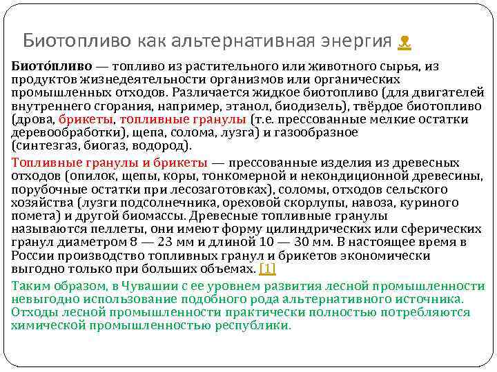 Биотопливо как альтернативная энергия ᴥ Биото пливо — топливо из растительного или животного сырья,