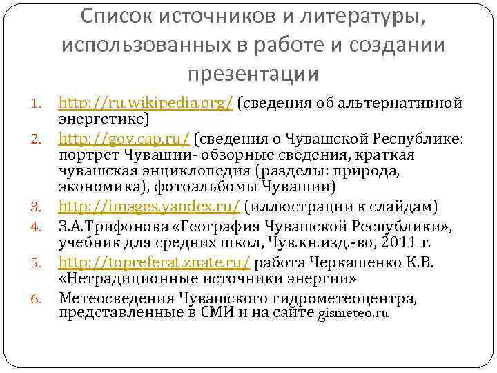 Список источников и литературы, использованных в работе и создании презентации 1. 2. 3. 4.