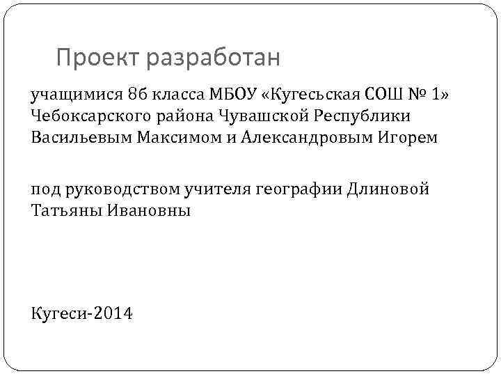 Проект разработан учащимися 8 б класса МБОУ «Кугесьская СОШ № 1» Чебоксарского района Чувашской