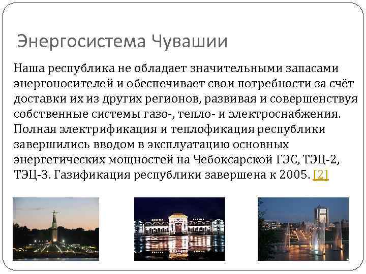 Энергосистема Чувашии Наша республика не обладает значительными запасами энергоносителей и обеспечивает свои потребности за