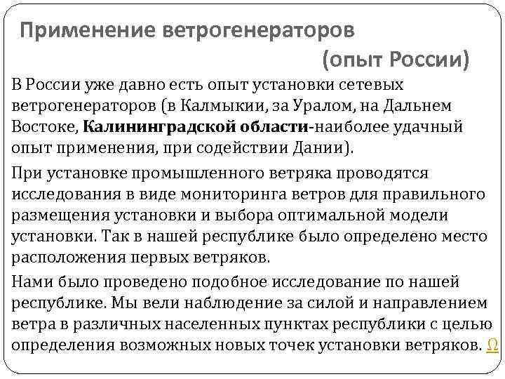 Применение ветрогенераторов (опыт России) В России уже давно есть опыт установки сетевых ветрогенераторов (в