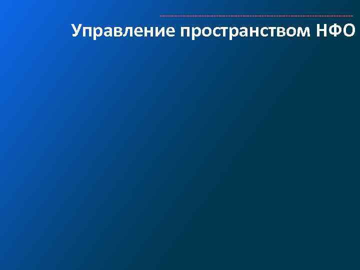 Управление пространством НФО 