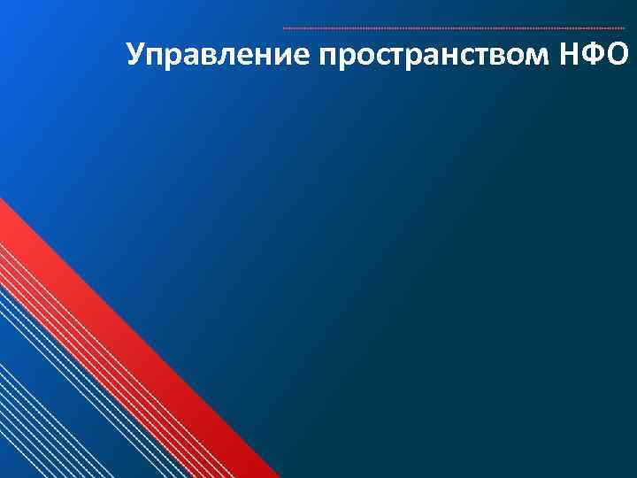 Управление пространством НФО 