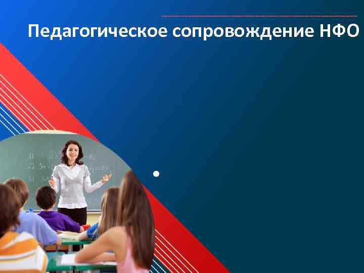 Педагогическое сопровождение НФО 