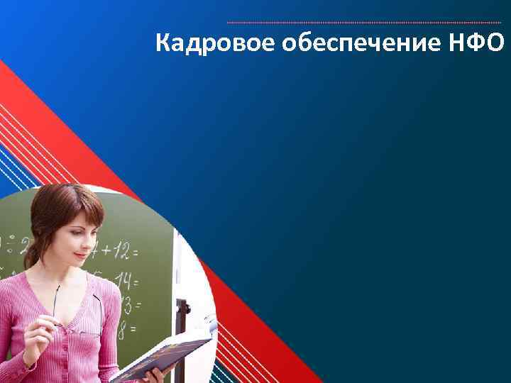 Кадровое обеспечение НФО 