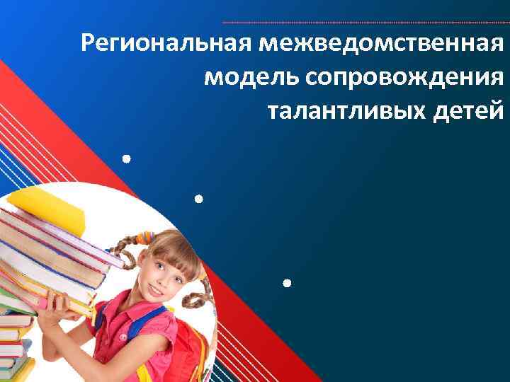 Региональная межведомственная модель сопровождения талантливых детей 