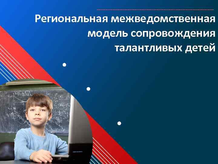 Региональная межведомственная модель сопровождения талантливых детей 