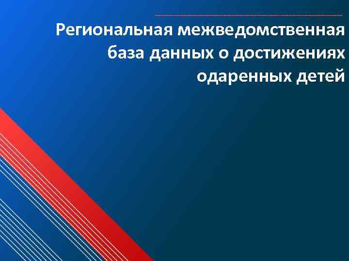 Региональная межведомственная база данных о достижениях одаренных детей 