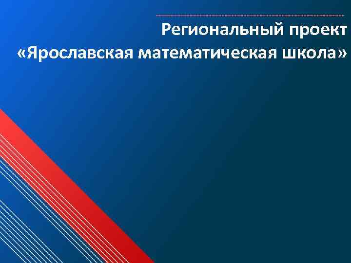 Региональный проект «Ярославская математическая школа» 