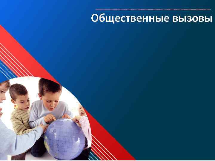 Общественные вызовы 