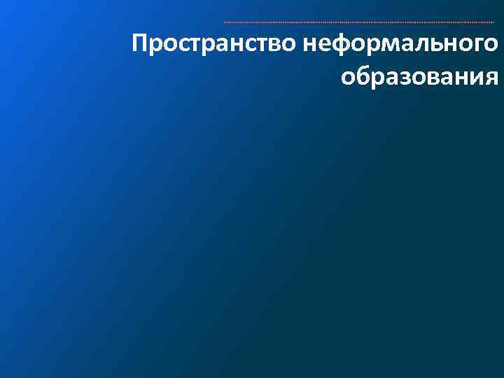 Пространство неформального образования 