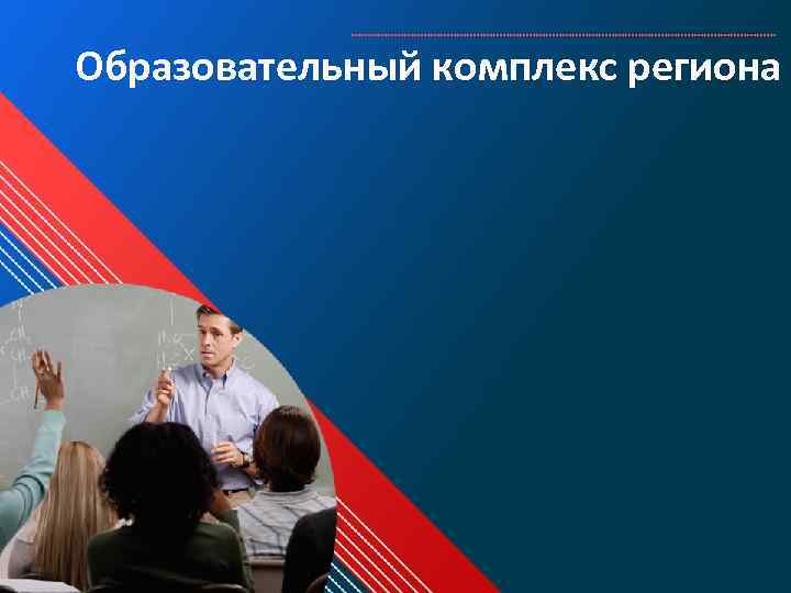 Образовательный комплекс региона 