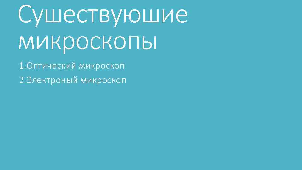 Сушествуюшие микроскопы 1. Оптический микроскоп 2. Электроный микроскоп 