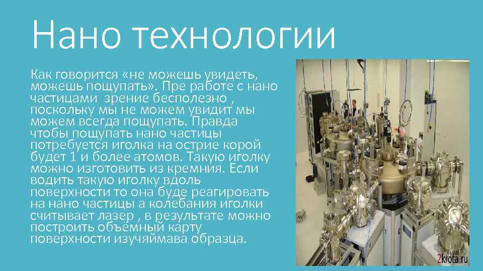 Нано технологии Как говорится «не можешь увидеть, можешь пощупать» . Пре работе с нано