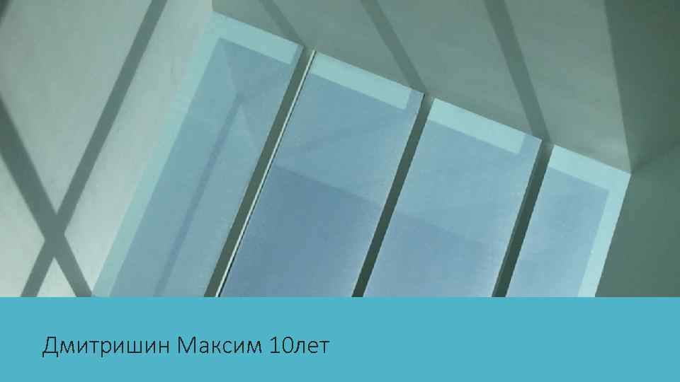  «%% Дмитришин Максим 10 лет 