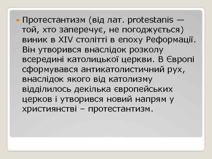  Протестантизм (від лат. protestanis — той, хто заперечує, не погоджується) виник в ХІV
