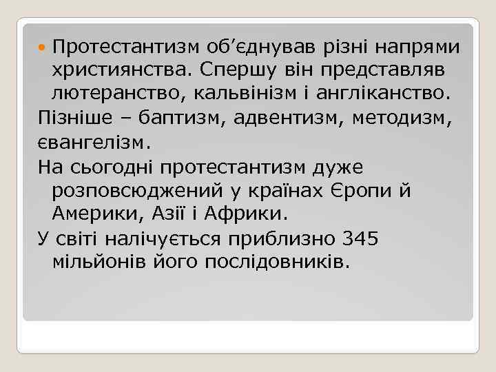 Протестантизм об’єднував різні напрями християнства. Спершу він представляв лютеранство, кальвінізм і англіканство. Пізніше –