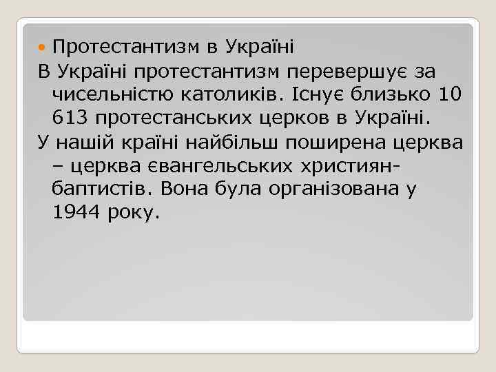 Протестантизм в Україні В Україні протестантизм перевершує за чисельністю католиків. Існує близько 10 613