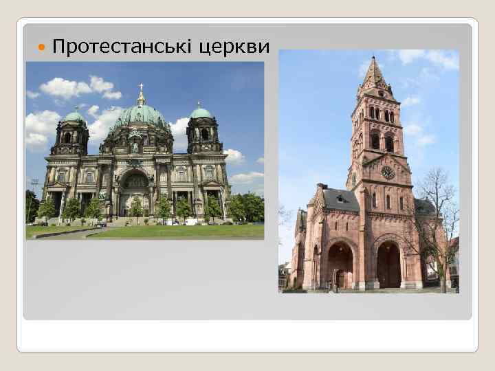  Протестанські церкви 