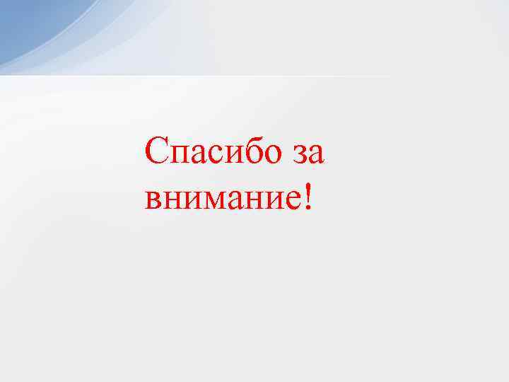 Спасибо за внимание! 